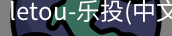 乐投letou